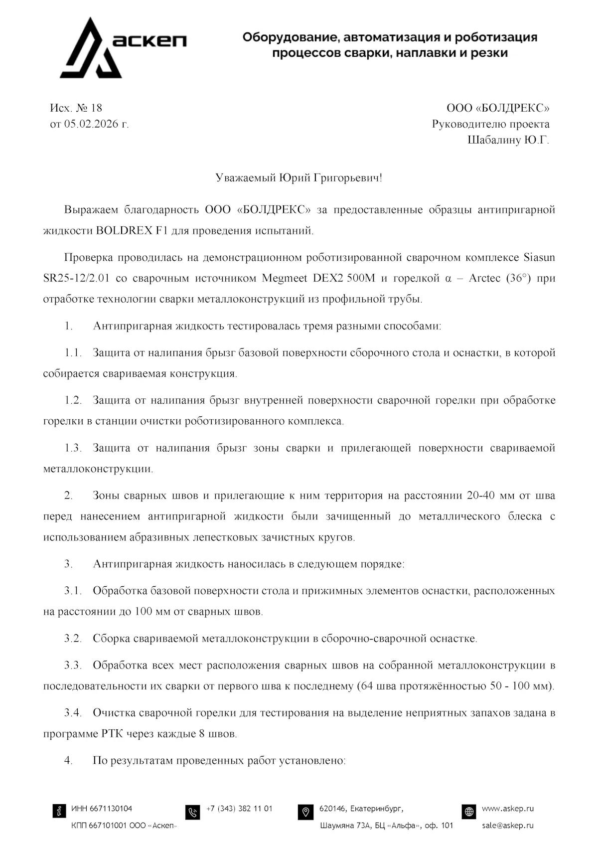 Испытание антипригарной жидкости BOLDREX F1 на производстве ООО «Аскеп»